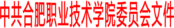 中共合肥职业技术学院委员会文件